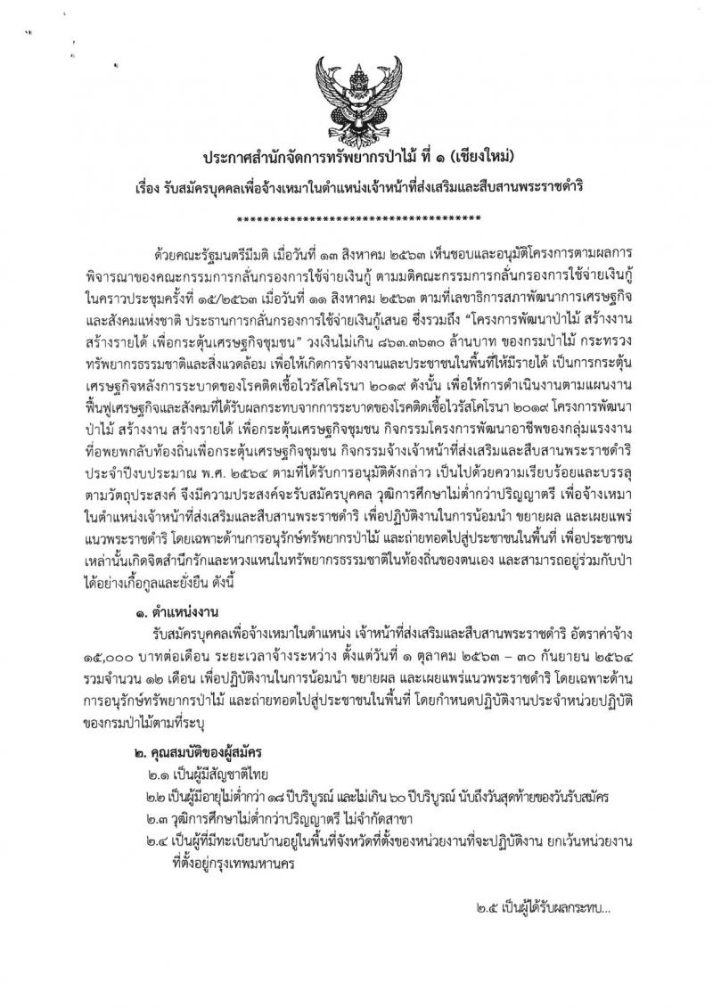 สำนักจัดการทรัพยากรป่าไม้ที่ 1 (เชียงใหม่) รับสมัครสอบบุคคลเพื่อจัดจ้างเหมาในตำแหน่งเจ้าหน้าที่ส่งเสริมและสืบสานพระราชดำริ จำนวน 39 อัตรา (วุฒิ ไม่ต่ำกว่า ป.ตรี) รับสมัครตั้งแต่วันที่ 14-18 ก.ย. 2563