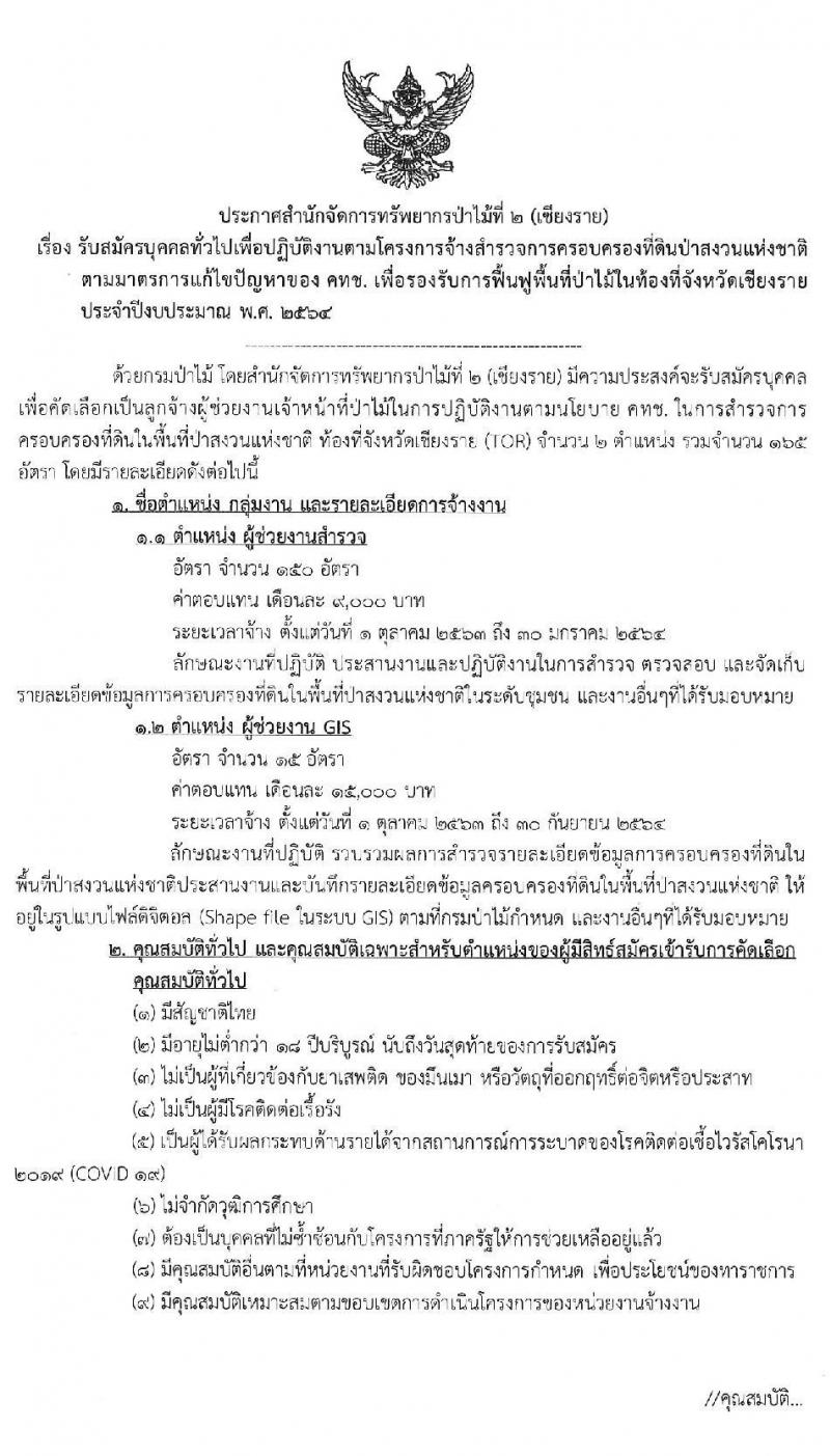 สำนักจัดการทรัพยากรป่าไม้ที่ 2 (เชียงราย) รับสมัครบุคคลทั่วไปเพื่อปฏิบัติตามโครงการจ้างสำรวจการครอบครองที่ดินป่าสงวนแห่งชาติ จำนวน 2 อัตรา 165 อัตรา (วุฒิ บางตำแหน่งไม่ต้องใช้วุฒิ, ไม่ต่ำกว่า ป.ตรี) รับสมัครตั้งแต่วันที่ 14-17 ก.ย. 2563