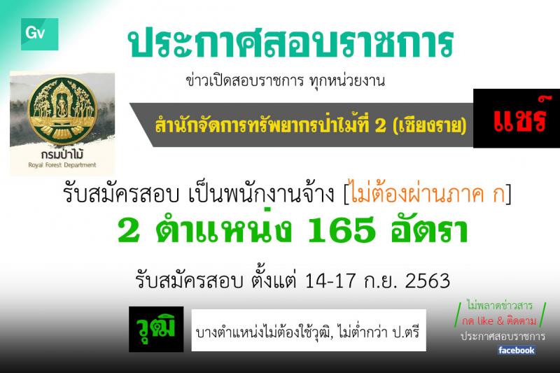 สำนักจัดการทรัพยากรป่าไม้ที่ 2 (เชียงราย) รับสมัครบุคคลทั่วไปเพื่อปฏิบัติตามโครงการจ้างสำรวจการครอบครองที่ดินป่าสงวนแห่งชาติ จำนวน 2 อัตรา 165 อัตรา (วุฒิ บางตำแหน่งไม่ต้องใช้วุฒิ, ไม่ต่ำกว่า ป.ตรี) รับสมัครตั้งแต่วันที่ 14-17 ก.ย. 2563