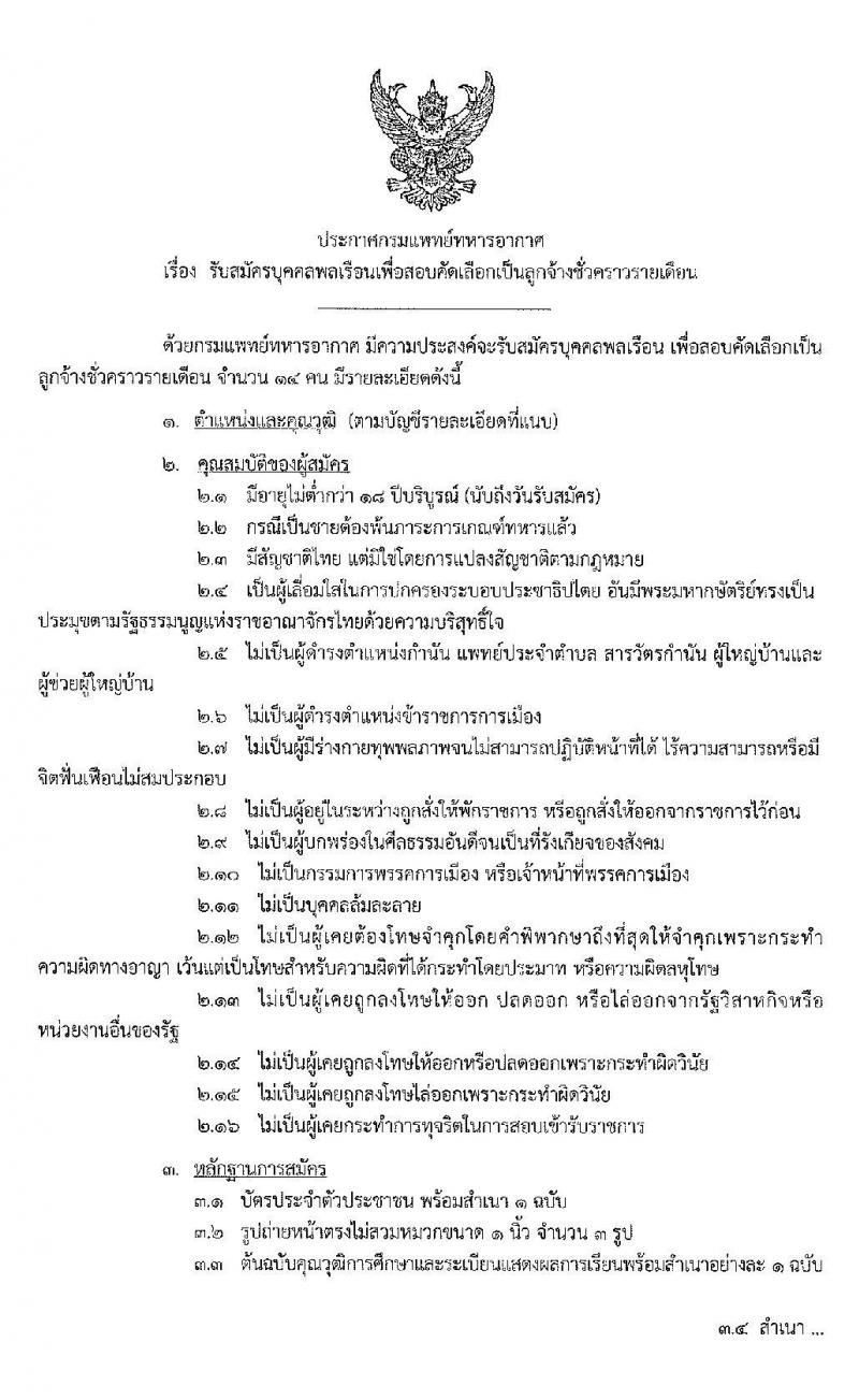 กรมแพทย์ทหารอากาศ รับสมัครบุคคลพลเรือนเพื่อสอบคัดเลือกเป็นลูกจ้างชั่วคราวรายเดือน จำนวน 14 อัตรา (วุฒิ ม.ต้น ม.ปลาย ปวช. ปวส.) รับสมัครตั้งแต่วันที่ 28 ก.ย. – 6 ต.ค. 2563