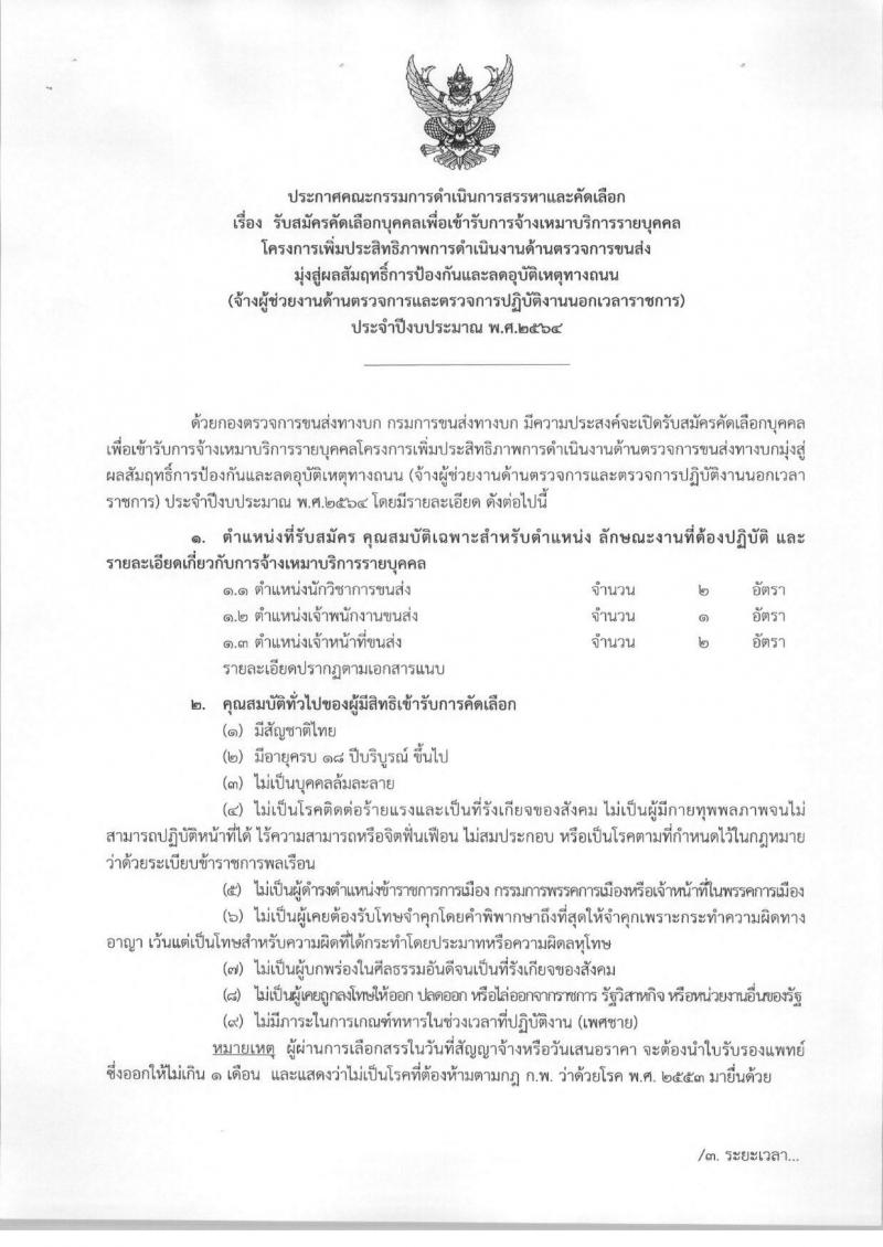 กรมการขนส่งทางบก รับสมัครคัดเลือกบุคคลเพื่อเข้ารับการจ้างเหมาบริการรายบุคคล จำนวน 3 ตำแหน่ง 5 อัตรา (วุฒิ ปวช. ปวส. ป.ตรี) รับสมัครสอบตั้งแต่วันที่ 15-30 ก.ย. 2563