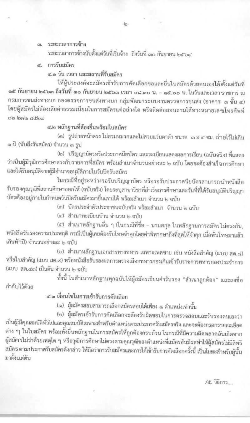 กรมการขนส่งทางบก รับสมัครคัดเลือกบุคคลเพื่อเข้ารับการจ้างเหมาบริการรายบุคคล จำนวน 3 ตำแหน่ง 5 อัตรา (วุฒิ ปวช. ปวส. ป.ตรี) รับสมัครสอบตั้งแต่วันที่ 15-30 ก.ย. 2563