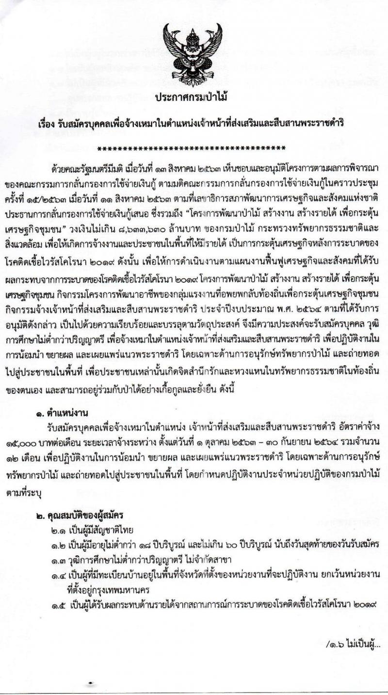 สำนักจัดการทรัพยากรป่าไม้ที่ 2 (เชียงราย) รับสมัครบุคคลเพื่อจ้างเหมาในตำแหน่งเจ้าหน้าที่ส่งเสริมและสืบสานพระราชดำริ จำนวน 13 อัตรา (วุฒิ ไม่ต่ำกว่า ป.ตรี) รับสมัครตั้งแต่วันที่ 15-18 ก.ย. 2563