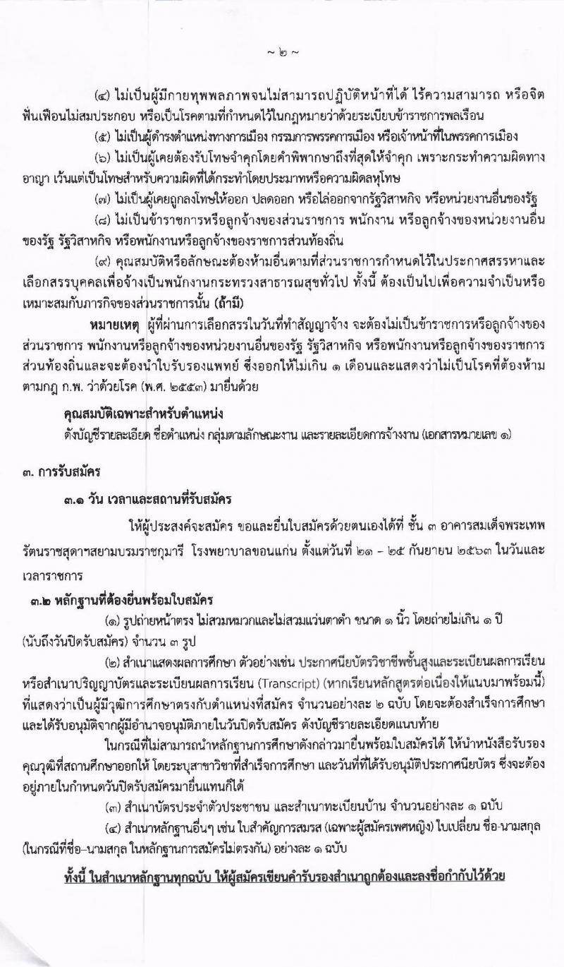 โรงพยาบาลขอนแก่น รับสมัครบุคคลเพื่อสรรหาและเลือกสรรเป็นพนักงานกระทรวงสาธารณสุขทั่วไป จำนวน 10 ตำแหน่ง 32 อัตรา (วุฒิ ม.ปลาย ปวส. ป.ตรี) รับสมัครตั้งแต่วันที่ 21-25 ก.ย. 2563