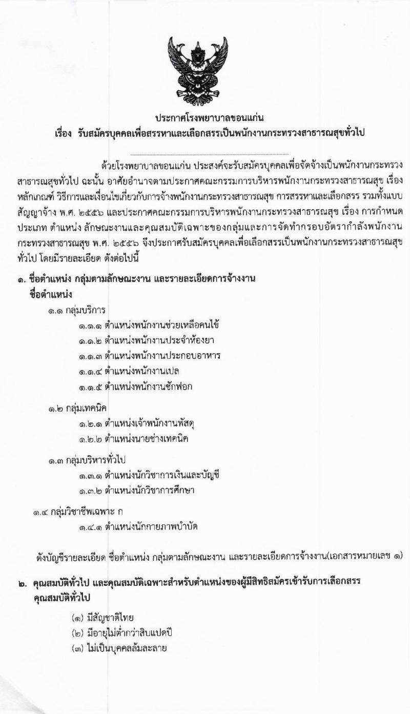 โรงพยาบาลขอนแก่น รับสมัครบุคคลเพื่อสรรหาและเลือกสรรเป็นพนักงานกระทรวงสาธารณสุขทั่วไป จำนวน 10 ตำแหน่ง 32 อัตรา (วุฒิ ม.ปลาย ปวส. ป.ตรี) รับสมัครตั้งแต่วันที่ 21-25 ก.ย. 2563