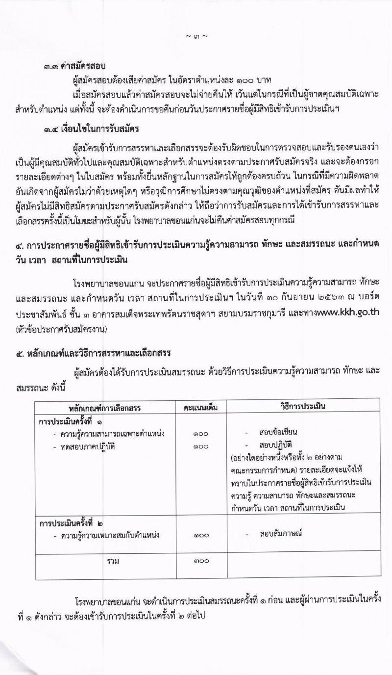 โรงพยาบาลขอนแก่น รับสมัครบุคคลเพื่อสรรหาและเลือกสรรเป็นพนักงานกระทรวงสาธารณสุขทั่วไป จำนวน 10 ตำแหน่ง 32 อัตรา (วุฒิ ม.ปลาย ปวส. ป.ตรี) รับสมัครตั้งแต่วันที่ 21-25 ก.ย. 2563