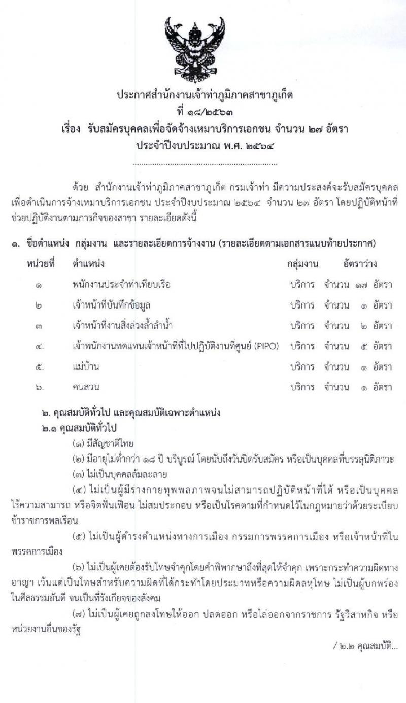 สำนักงานเจ้าท่าภูมิภาคสาขาภูเก็ต รับสมัครบุคคลเพื่อจัดจ้างเหมาบริการเอกชน จำนวน 6 ตำแหน่ง 27 อัตรา (วุฒิ ม.ปลาย ปวช. ป.ตรี) รับสมัครตั้งแต่วันที่ 21-25 ก.ย. 2563