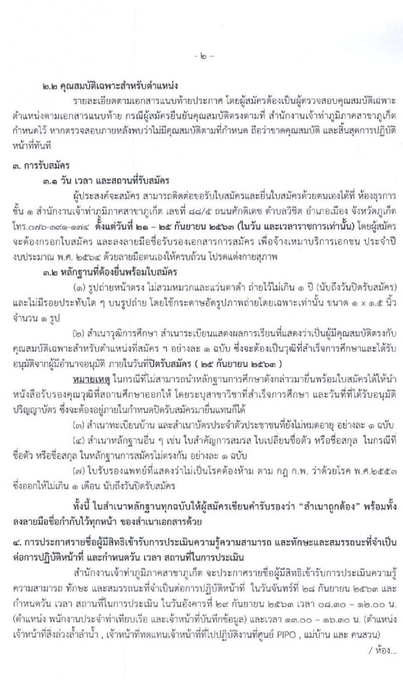 สำนักงานเจ้าท่าภูมิภาคสาขาภูเก็ต รับสมัครบุคคลเพื่อจัดจ้างเหมาบริการเอกชน จำนวน 6 ตำแหน่ง 27 อัตรา (วุฒิ ม.ปลาย ปวช. ป.ตรี) รับสมัครตั้งแต่วันที่ 21-25 ก.ย. 2563