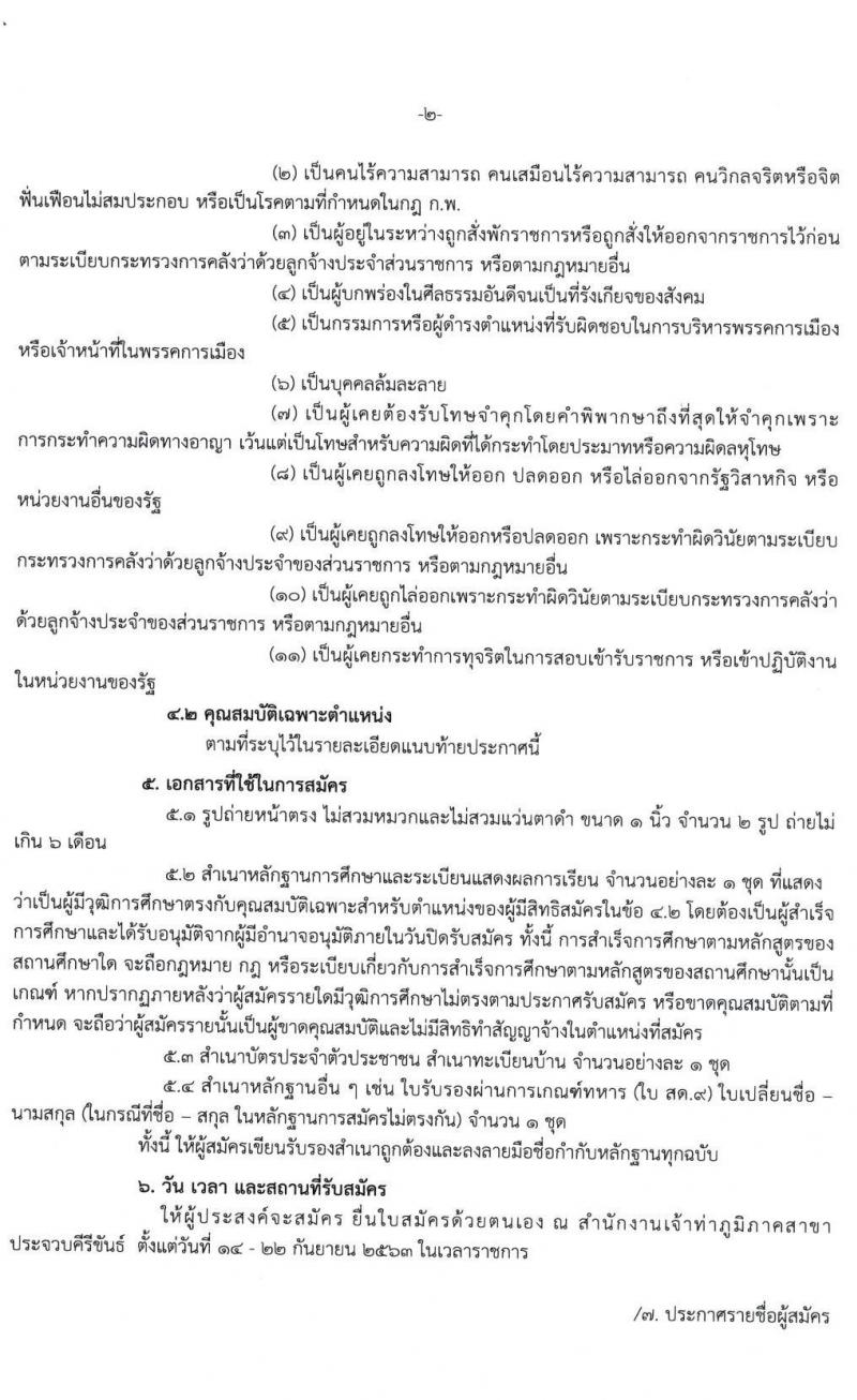 สำนักงานเจ้าท่าภูมิภาคสาขาประจวบคีรีขันธ์ รับสมัครบุคคลเพื่อจัดจ้างเหมาบริการเอกชน จำนวน 4 ตำแหน่ง 19 อัตรา (วุฒิ ม.ปลาย ปวช. ป.ตรี) รับสมัครตั้งแต่วันที่ 14-22 ก.ย. 2563