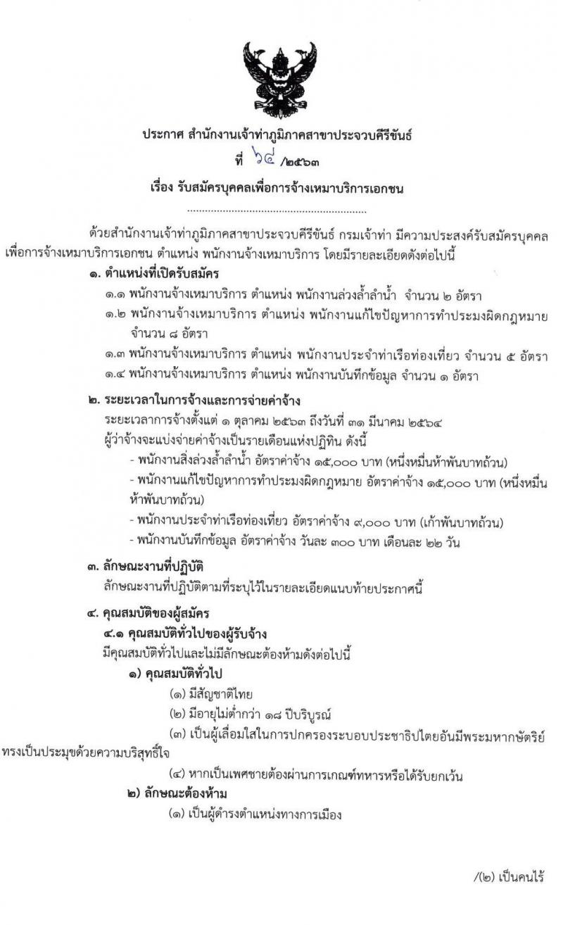 สำนักงานเจ้าท่าภูมิภาคสาขาประจวบคีรีขันธ์ รับสมัครบุคคลเพื่อจัดจ้างเหมาบริการเอกชน จำนวน 4 ตำแหน่ง 19 อัตรา (วุฒิ ม.ปลาย ปวช. ป.ตรี) รับสมัครตั้งแต่วันที่ 14-22 ก.ย. 2563