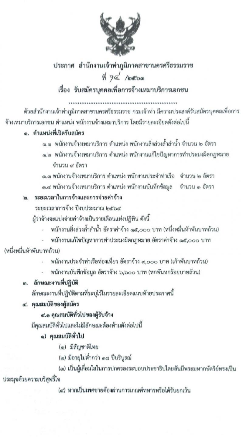 สำนักงานเจ้าท่าภูมิภาคสาขานครศรีธรรมราช รับสมัครบุคคลเพื่อจัดจ้างเหมาบริการเอกชน จำนวน 4 ตำแหน่ง 14 อัตรา (วุฒิ ม.ต้น ม.ปลาย ปวช. ป.ตรี) รับสมัครตั้งแต่วันที่ 19-23 ก.ย. 2563