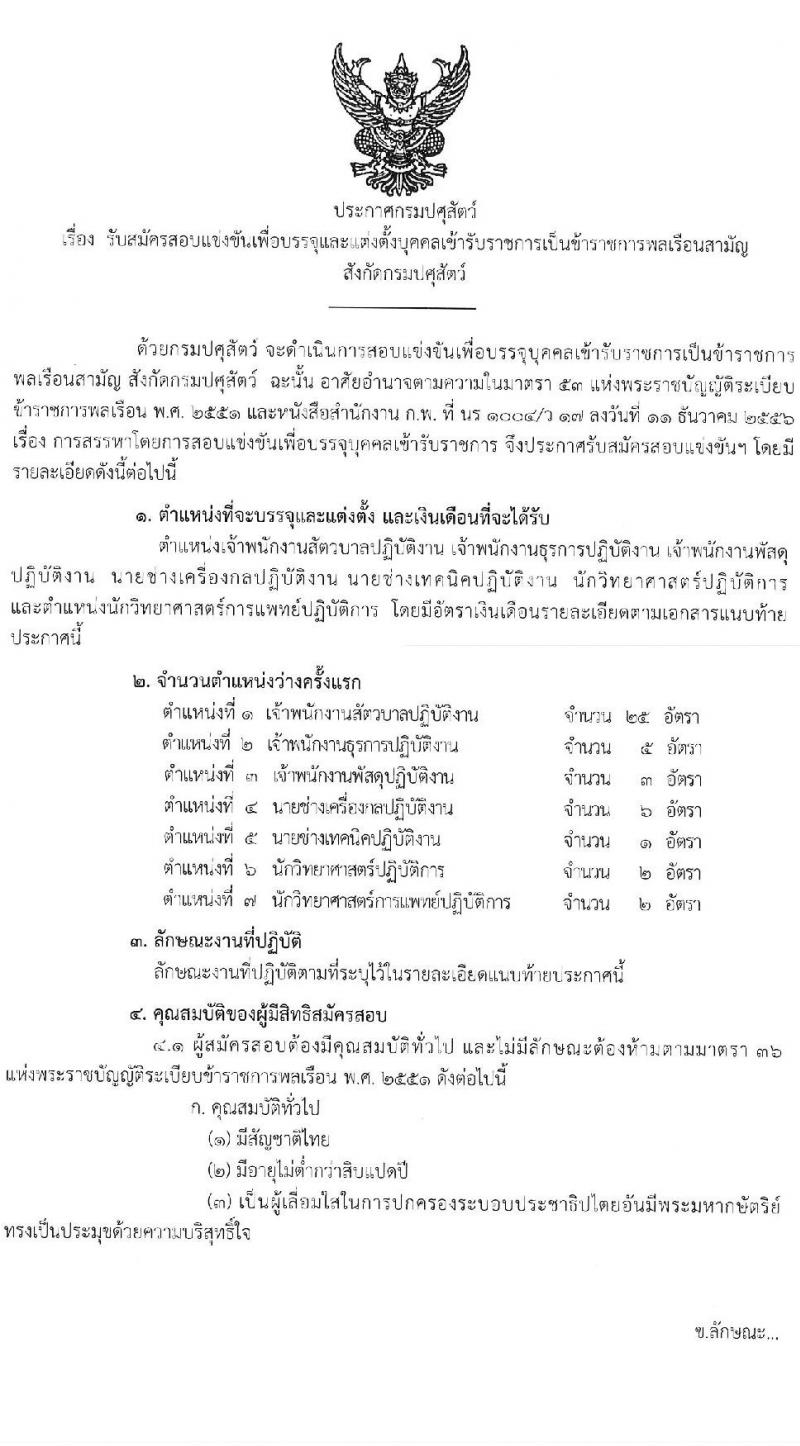 กรมปศุสัตว์ รับสมัครสอบแข่งขันเพื่อบรรจุและแต่งตั้งบุคคลเข้ารับราชการ จำนวน 7 ตำแหน่ง 44 อัตรา (วุฒิ ปวส. ป.ตรี) รับสมัครสอบทางอินเทอร์เน็ต ตั้งแต่วันที่ 5-27 ต.ค. 256