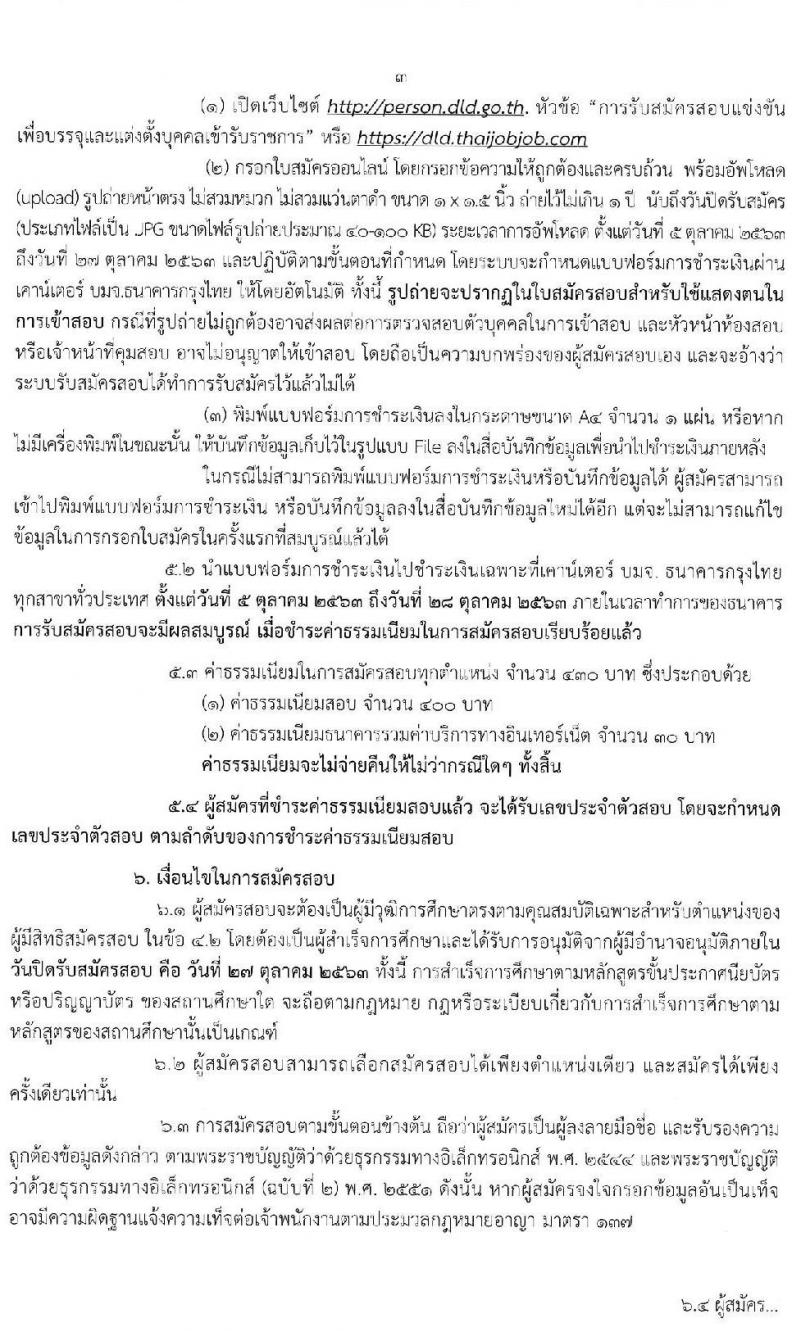 กรมปศุสัตว์ รับสมัครสอบแข่งขันเพื่อบรรจุและแต่งตั้งบุคคลเข้ารับราชการ จำนวน 7 ตำแหน่ง 44 อัตรา (วุฒิ ปวส. ป.ตรี) รับสมัครสอบทางอินเทอร์เน็ต ตั้งแต่วันที่ 5-27 ต.ค. 256