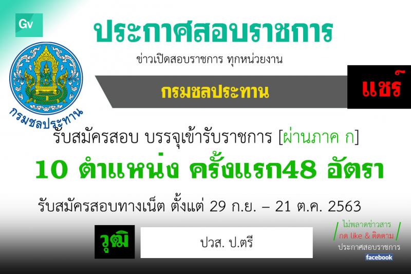 กรมชลประทาน รับสมัครสอบแข่งขันเพื่อบรรจุและแต่งตั้งบุคคลเข้ารับราชการ จำนวน 10 ตำแหน่ง ครั้งแรก 48 อัตรา (วุฒิ ปวส. ป.ตรี) รับสมัครสอบทางอินเทอร์เน็ต ตั้งแต่วันที่ 29 ก.ย. – 21 ต.ค. 2563