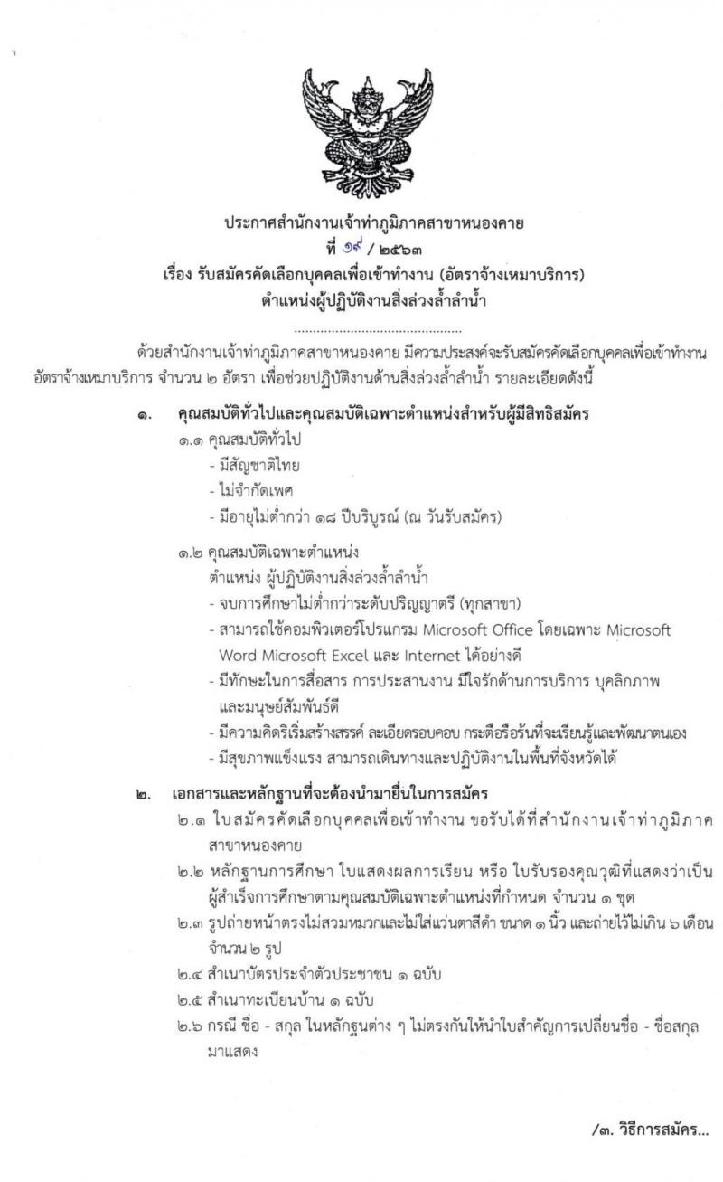 สำนักงานเจ้าท่าภูมิภาคสาขาหนองคาย รับสมัครคัดเลือกบุคคลเพื่อเข้าทำงาน จำนวน 3 ตำแหน่ง 10 อัตรา (วุฒิ ไม่ต่ำกว่า ม.ต้น ม.ปลาย ปวช. ป.ตรี) รับสมัครตั้งแต่วันที่ 21-25 ก.ย. 2563