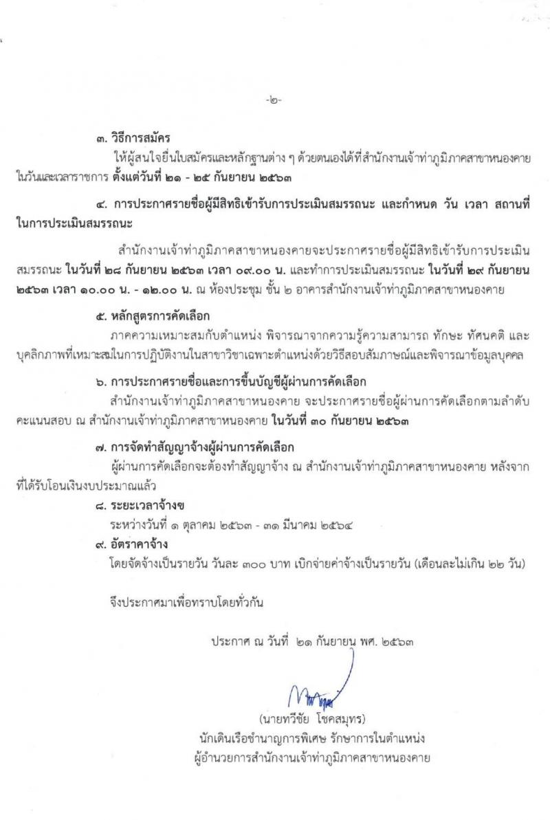 สำนักงานเจ้าท่าภูมิภาคสาขาหนองคาย รับสมัครคัดเลือกบุคคลเพื่อเข้าทำงาน จำนวน 3 ตำแหน่ง 10 อัตรา (วุฒิ ไม่ต่ำกว่า ม.ต้น ม.ปลาย ปวช. ป.ตรี) รับสมัครตั้งแต่วันที่ 21-25 ก.ย. 2563