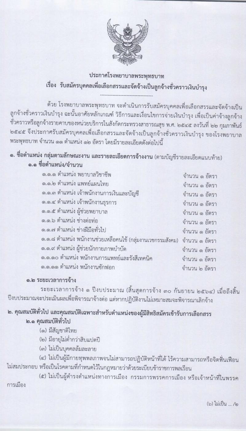 โรงพยาบาลพระพุทธบาท รับสมัครบุคคเพื่อเลือกสรรและจัดจ้างเป็นลูกจ้างชั่วคราวเงินบำรุง จำนวน 11 ตำแหน่ง 12 อัตรา (วุฒิ ม.ต้น ม.ปลาย ปวช. ปวส. ป.ตรี) รับสมัครตั้งแต่วันที่ 22 ก.ย. – 9 ต.ค. 2563