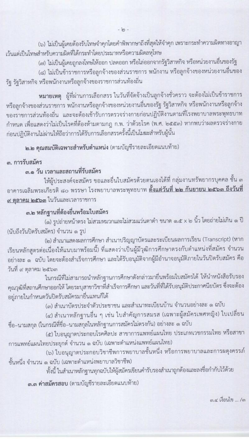 โรงพยาบาลพระพุทธบาท รับสมัครบุคคเพื่อเลือกสรรและจัดจ้างเป็นลูกจ้างชั่วคราวเงินบำรุง จำนวน 11 ตำแหน่ง 12 อัตรา (วุฒิ ม.ต้น ม.ปลาย ปวช. ปวส. ป.ตรี) รับสมัครตั้งแต่วันที่ 22 ก.ย. – 9 ต.ค. 2563