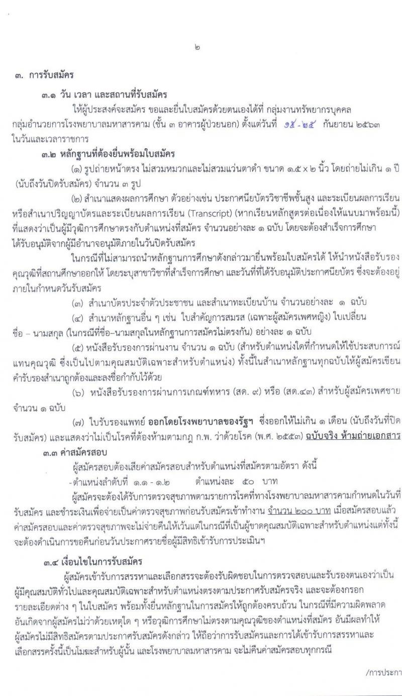 โรงพยาบาลมหาสารคาม รับสมัครบุคคลเพื่อคัดเลือกเป็นลูกจ้างชั่วคราวยเงินบำรุง (รายวัน) จำนวน 2 ตำแหน่ง 16 อัตรา (วุฒิ ม.ปลาย ปวช.) รับสมัครสอบตั้งแต่วันที่ 15-25 ก.ย. 2563