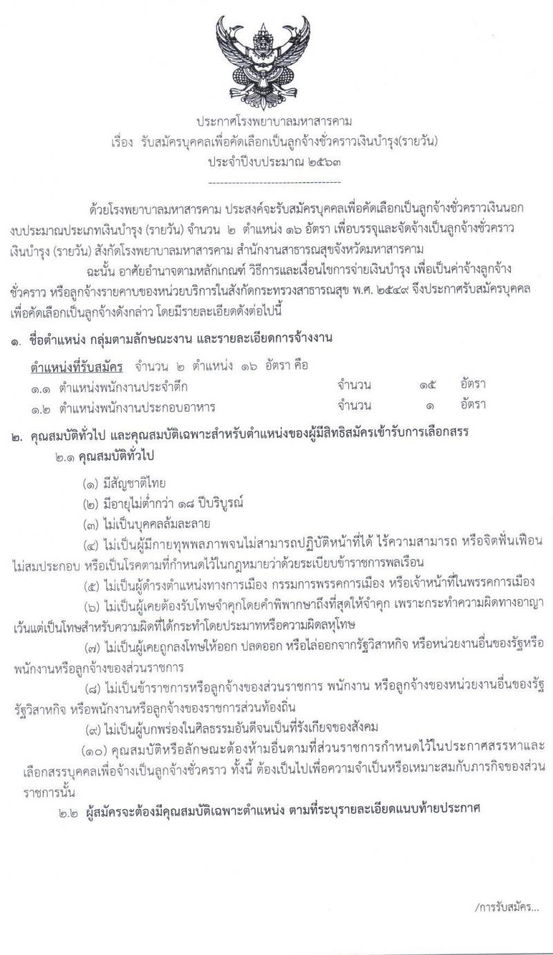 โรงพยาบาลมหาสารคาม รับสมัครบุคคลเพื่อคัดเลือกเป็นลูกจ้างชั่วคราวยเงินบำรุง (รายวัน) จำนวน 2 ตำแหน่ง 16 อัตรา (วุฒิ ม.ปลาย ปวช.) รับสมัครสอบตั้งแต่วันที่ 15-25 ก.ย. 2563