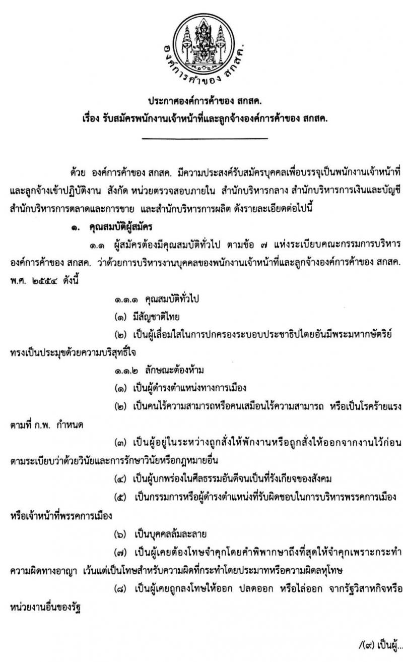 องค์การค้าของ สกสค. รับสมัครบุคคลเพื่อบรรจุเป็นพนักงานเจ้าหน้ารที่และลูกจ้าง จำนวนหลายตำแหน่ง 274 อัตรา (วุฒิ ม.ต้น ม.ปลาย ปวช. ปวส. ป.ตรี) รับสมัครสอบตั้งแต่บัดนี้ ถึง 28 ก.ย. 2563