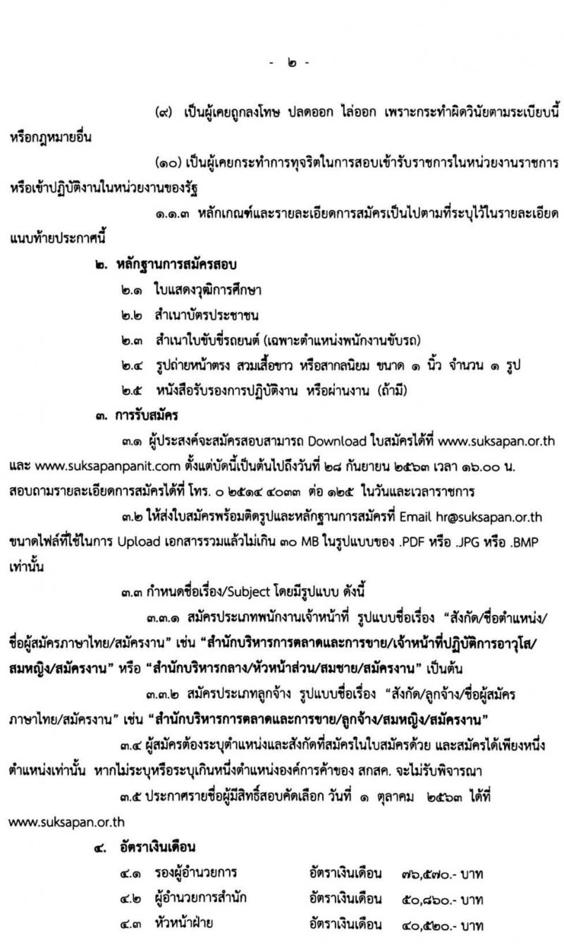 องค์การค้าของ สกสค. รับสมัครบุคคลเพื่อบรรจุเป็นพนักงานเจ้าหน้ารที่และลูกจ้าง จำนวนหลายตำแหน่ง 274 อัตรา (วุฒิ ม.ต้น ม.ปลาย ปวช. ปวส. ป.ตรี) รับสมัครสอบตั้งแต่บัดนี้ ถึง 28 ก.ย. 2563