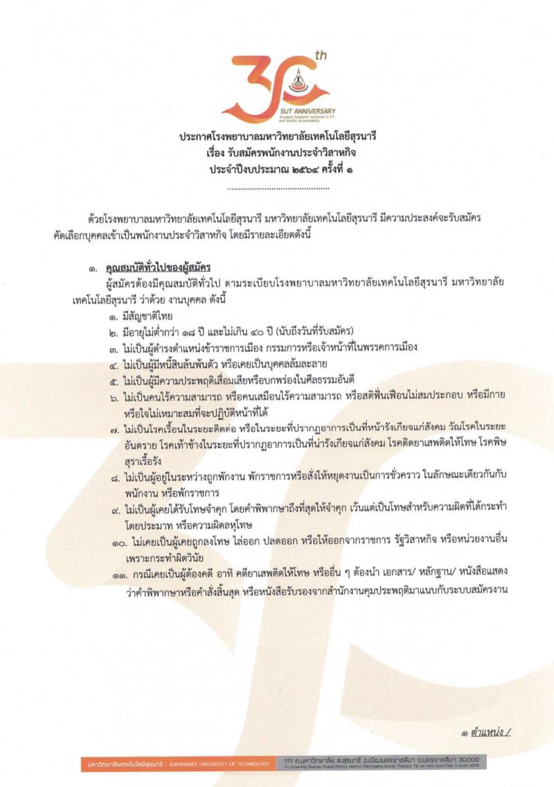 โรงพยาบาลมหาวิทยาลัยเทคโนโลยีสุรนารี รับสมัครพนักงานประจำวิสาหกิจ จำนวน 59 ตำแหน่ง 235 อัตรา (วุฒิ ม.ปลาย ปวช. ปวส. ป.ตรี) รับสมัครสอบทางออนไลน์ ตั้งแต่วันที่ 25 ก.ย. – 15 ต.ค. 2563