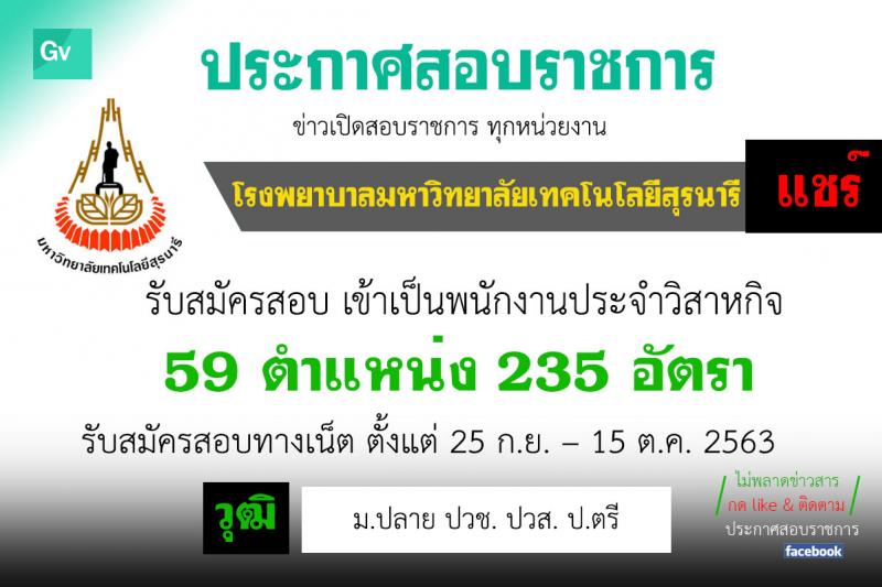 โรงพยาบาลมหาวิทยาลัยเทคโนโลยีสุรนารี รับสมัครพนักงานประจำวิสาหกิจ จำนวน 59 ตำแหน่ง 235 อัตรา (วุฒิ ม.ปลาย ปวช. ปวส. ป.ตรี) รับสมัครสอบทางออนไลน์ ตั้งแต่วันที่ 25 ก.ย. – 15 ต.ค. 2563