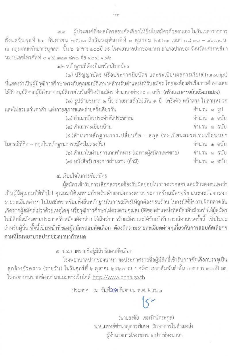 โรงพยาบาลปากช่องนานา รับสมัครบุคคลเพื่อสอบคัดเลือกบรรจุเป็นลูกจ้างชั่วคราว จำนวน 9 ตำแหน่ง 22 อัตรา (วุฒิ บางตำแหน่งไม่จำกัดวุฒิ, ม.ต้น ม.ปลาย) รับสมัครสอบตั้งแต่วันที่ 23 ก.ย. – 1 ต.ค. 2563