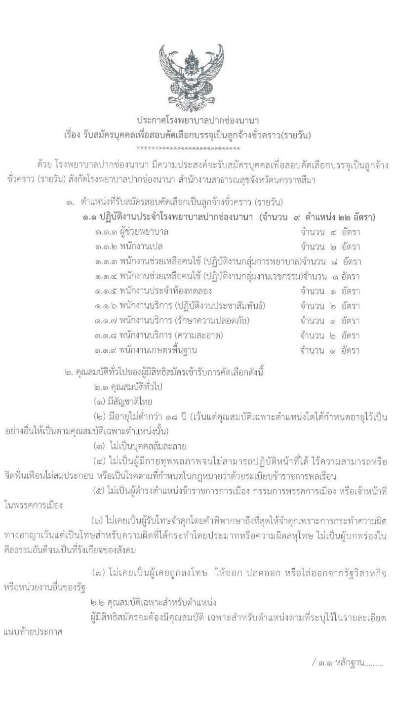 โรงพยาบาลปากช่องนานา รับสมัครบุคคลเพื่อสอบคัดเลือกบรรจุเป็นลูกจ้างชั่วคราว จำนวน 9 ตำแหน่ง 22 อัตรา (วุฒิ บางตำแหน่งไม่จำกัดวุฒิ, ม.ต้น ม.ปลาย) รับสมัครสอบตั้งแต่วันที่ 23 ก.ย. – 1 ต.ค. 2563