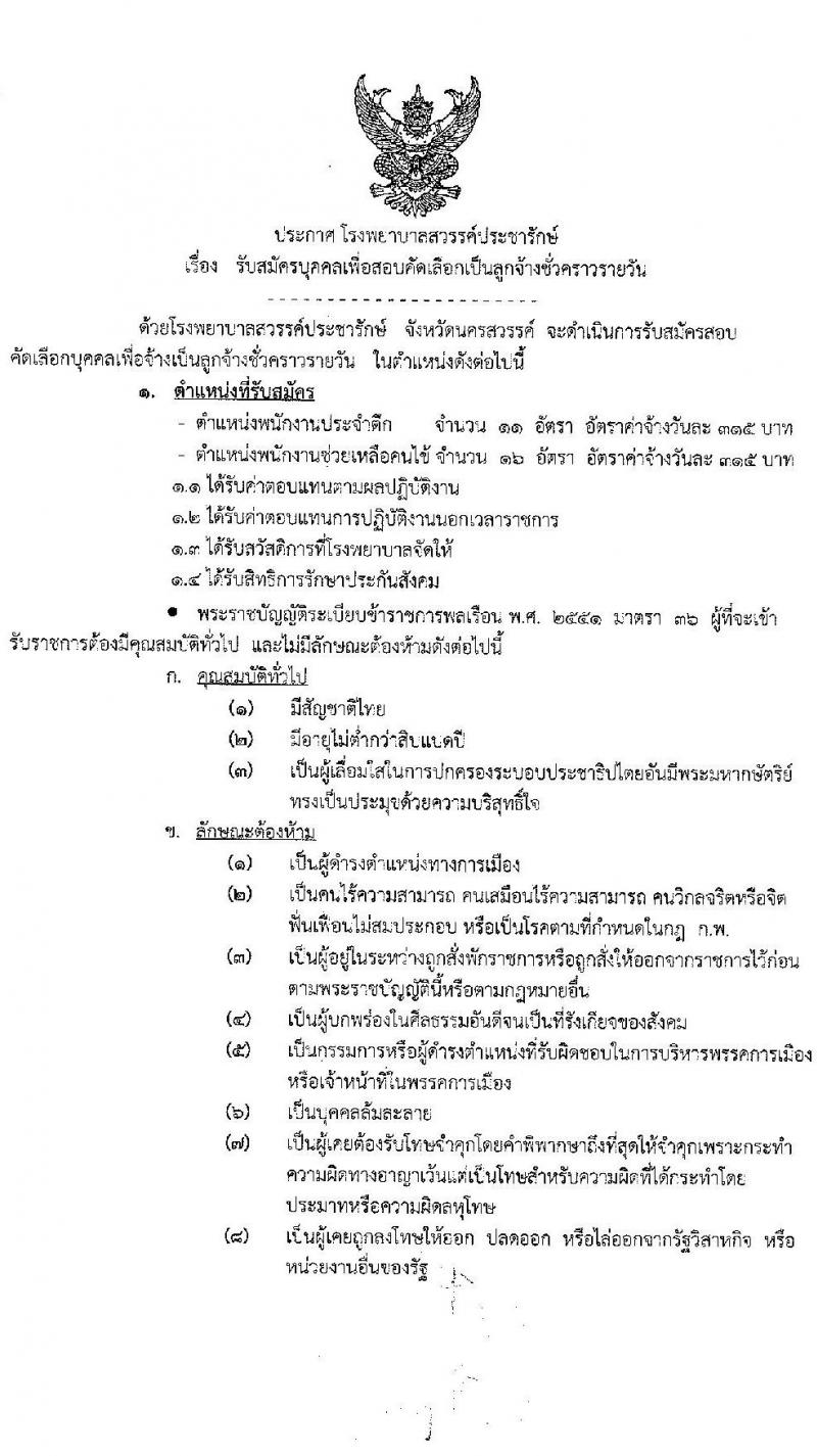 โรงพยาบาลสวรรค์ประชารักษ์ รับสมัครบุคคลเพื่อสอบคัดเลือกเป็นลูกจ้างชั่วคราวรายวัน จำนนว 2 ตำแหน่ง 27 อัตรา (วุฒิ ไม่ต่ำกว่า ป.6) รับสมัครสอบตั้งแต่วันที่ 28 ก.ย. – 9 ต.ค. 2563