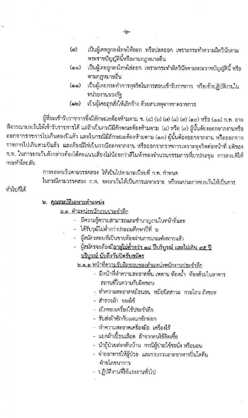 โรงพยาบาลสวรรค์ประชารักษ์ รับสมัครบุคคลเพื่อสอบคัดเลือกเป็นลูกจ้างชั่วคราวรายวัน จำนนว 2 ตำแหน่ง 27 อัตรา (วุฒิ ไม่ต่ำกว่า ป.6) รับสมัครสอบตั้งแต่วันที่ 28 ก.ย. – 9 ต.ค. 2563