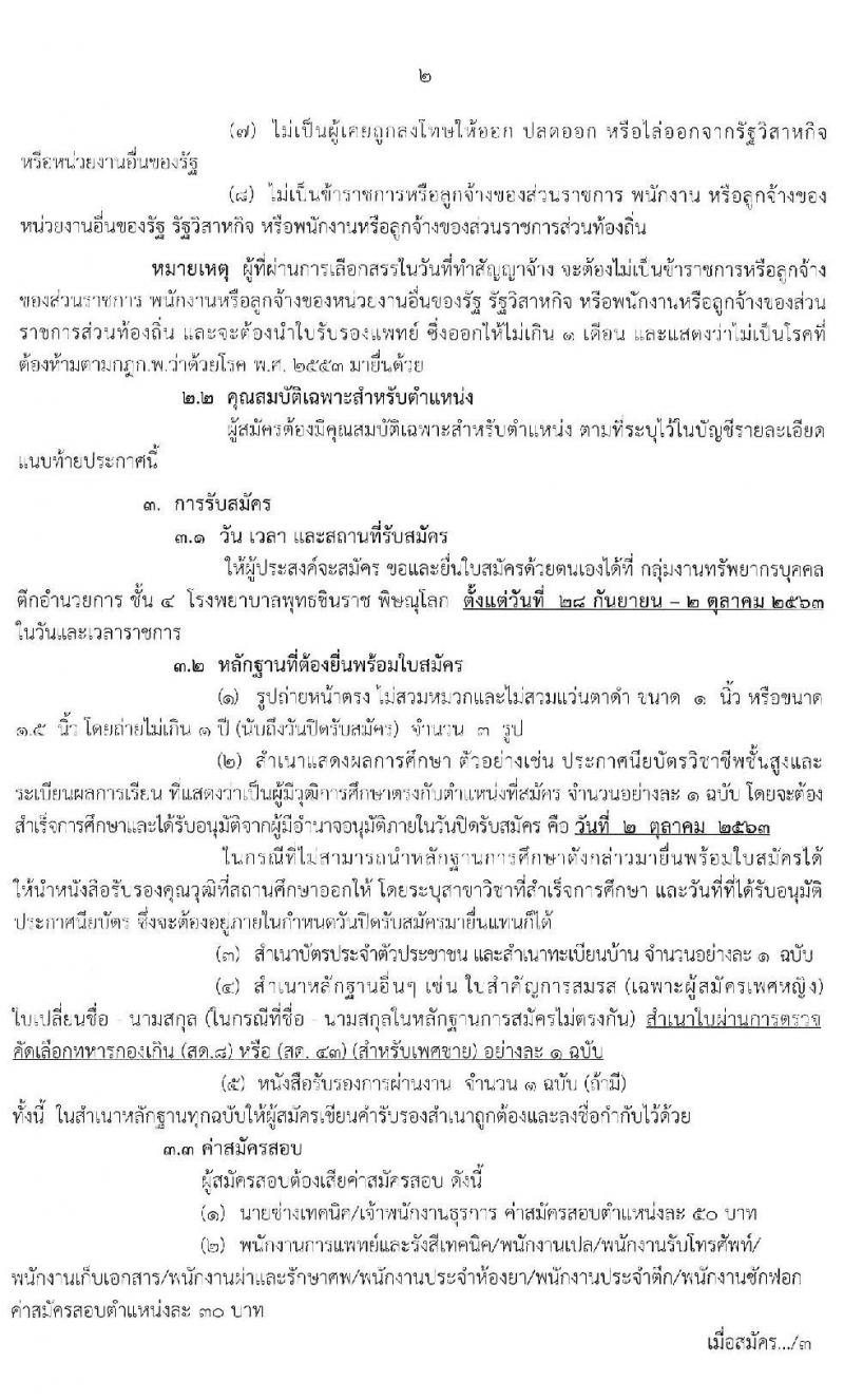 โรงพยาบาลพุทธชินราช พิษณุโลก รับสมัครบุคคลเพื่อสรรหาและเลือกสรรเป็นพนักงานกระทรวงสาธารณสุขทั่วไป จำนวน 10 ตำแหน่ง 24 อัตรา (วุฒิ บางตำแหน่งไม่ต้องใช้วุฒิ, ม.ต้น ม.ปลาย ปวส.) รับสมัครสอบตั้งแต่วันที่ 28 ก.ย. – 2 ต.ค. 2563