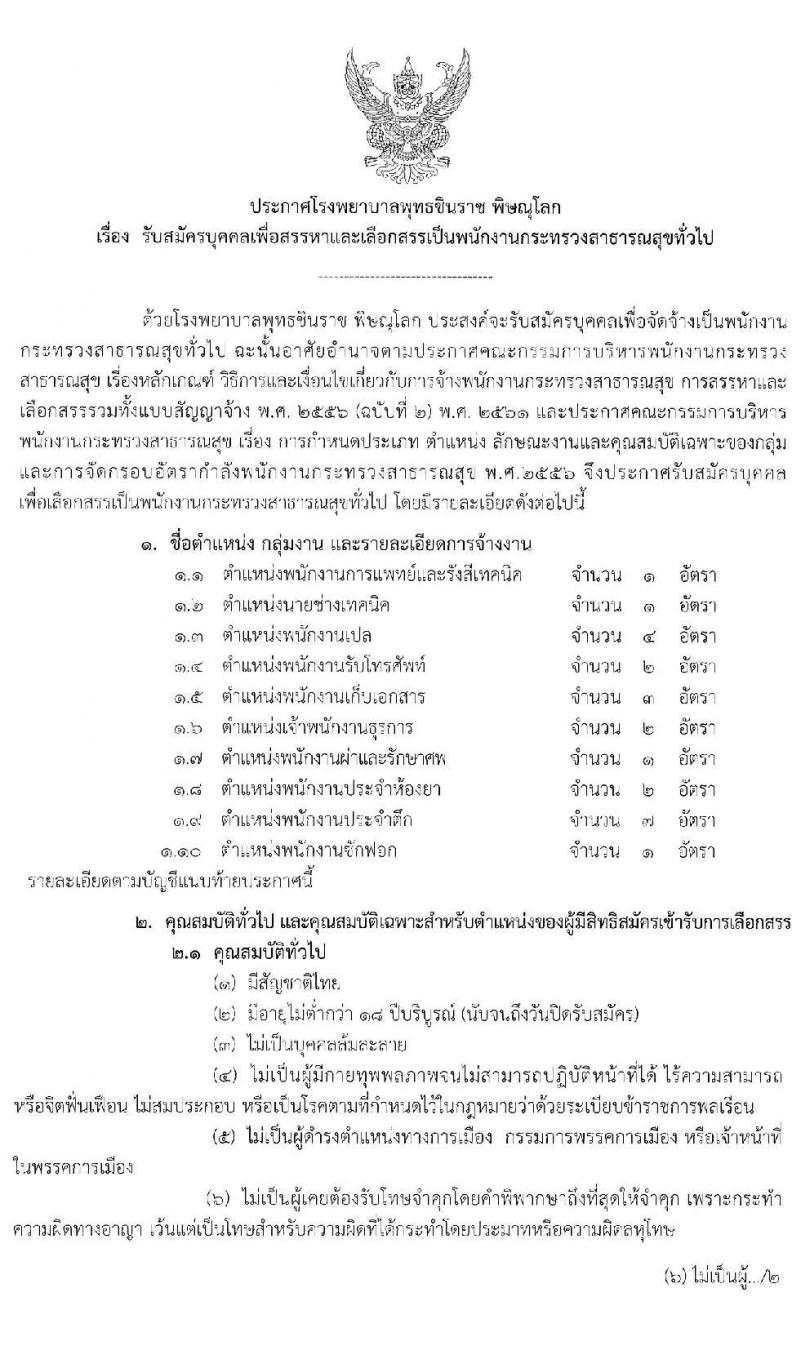 โรงพยาบาลพุทธชินราช พิษณุโลก รับสมัครบุคคลเพื่อสรรหาและเลือกสรรเป็นพนักงานกระทรวงสาธารณสุขทั่วไป จำนวน 10 ตำแหน่ง 24 อัตรา (วุฒิ บางตำแหน่งไม่ต้องใช้วุฒิ, ม.ต้น ม.ปลาย ปวส.) รับสมัครสอบตั้งแต่วันที่ 28 ก.ย. – 2 ต.ค. 2563