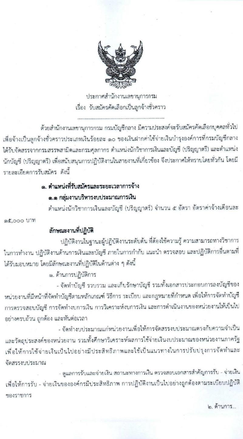 กรมบัญชีกลาง รับสมัครคัดเลือกเป็นลูกจ้างชั่วคราว จำนวน 2 ตำแหน่ง 6 อัตรา (วุฒิ ป.ตรี) รับสมัครสอบตั้งแต่วันที่ 29 ก.ย. – 2 ต.ค. 2563