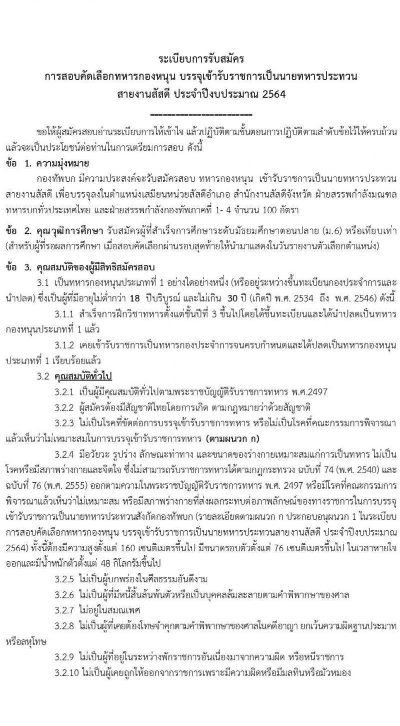 กองทัพบก รับสมัครบุคคลสอบบรรจุเข้ารับราชการเป็นนายทหารประทวน สายงานสัสดี จำนวน 100 อัตรา (วุฒิ ม.ปลาย หรือเทียบเท่า) รับสมัครทางอินเทอร์เน็ต ตั้งแต่วันที่ 1-30 ต.ค. 2563