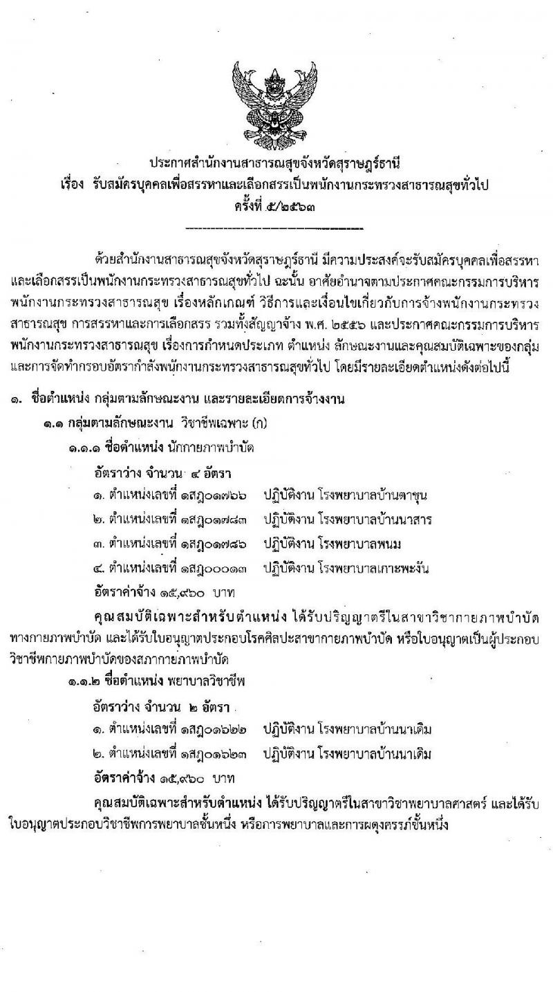 สาธารณสุขจังหวัดสุราษฎร์ รับสมัครบุคคลเพื่อสรรหาและเลือกสรรเป็นพนักงานกระทรวงสาธารณสุขทั่วไป จำนวน 18 อัตรา (วุฒิ ม.ต้น ม.ปลาย ป.ตรี) รับสมัครสอบ ตั้งแต่วันที่ 13-19 ต.ค. 2563