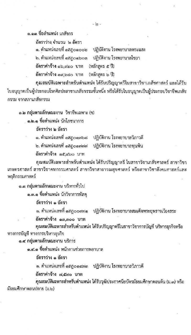 สาธารณสุขจังหวัดสุราษฎร์ รับสมัครบุคคลเพื่อสรรหาและเลือกสรรเป็นพนักงานกระทรวงสาธารณสุขทั่วไป จำนวน 18 อัตรา (วุฒิ ม.ต้น ม.ปลาย ป.ตรี) รับสมัครสอบ ตั้งแต่วันที่ 13-19 ต.ค. 2563