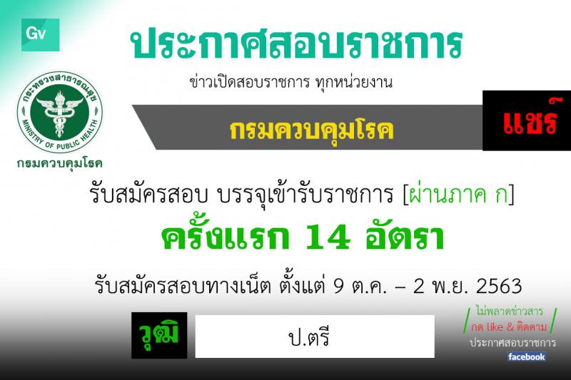 กรมควบคุมโรค รับสมัครสอบแข่งขันเพื่อบรรจุและแต่งตั้งบุคคลเข้ารับราชการ ในตำแหน่ง นักวิชาการสาธารณสุขปฏิบัติการ จำนวน 14 อัตรา (วุฒิ ป.ตรี) รับสมัครสอบทางอินเทอร์เน็ต ตั้งแต่วันที่ 9 ต.ค. – 2 พ.ย. 2563