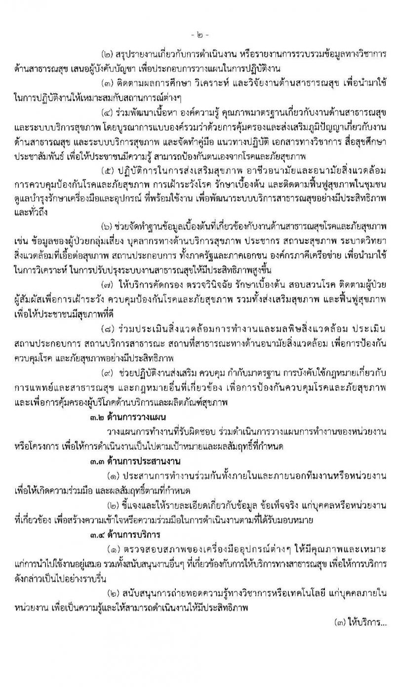 กรมควบคุมโรค รับสมัครสอบแข่งขันเพื่อบรรจุและแต่งตั้งบุคคลเข้ารับราชการ ในตำแหน่ง นักวิชาการสาธารณสุขปฏิบัติการ จำนวน 14 อัตรา (วุฒิ ป.ตรี) รับสมัครสอบทางอินเทอร์เน็ต ตั้งแต่วันที่ 9 ต.ค. – 2 พ.ย. 2563