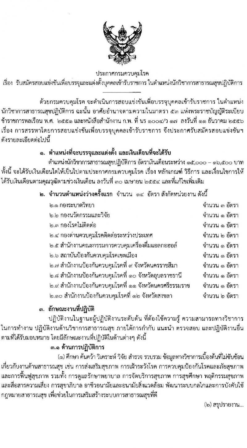 กรมควบคุมโรค รับสมัครสอบแข่งขันเพื่อบรรจุและแต่งตั้งบุคคลเข้ารับราชการ ในตำแหน่ง นักวิชาการสาธารณสุขปฏิบัติการ จำนวน 14 อัตรา (วุฒิ ป.ตรี) รับสมัครสอบทางอินเทอร์เน็ต ตั้งแต่วันที่ 9 ต.ค. – 2 พ.ย. 2563