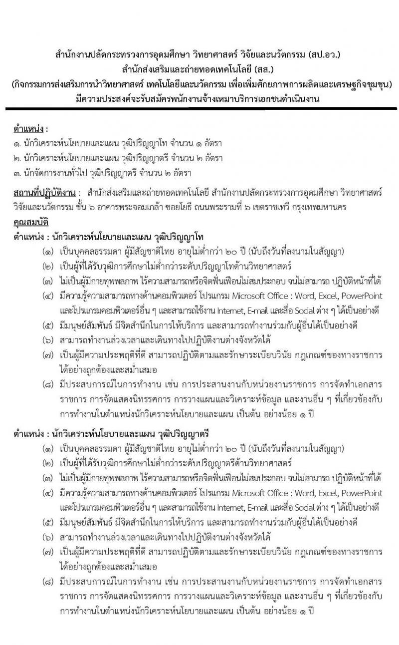 สำนักงานปลัดกระทรวงอุดมศึกษาฯ (สป.อว.) รับสมัครบุคคลเพื่อเป็นพนักงานจ้างเหมาบริการเอกชนดำเนินงาน จำนวน 3 ตำแหน่ง 5 อัตรา (วุฒิ ป.ตรี ป.โท) รับสมัครสอบตั้งแต่วันที่ 1-7 ต.ค. 2563