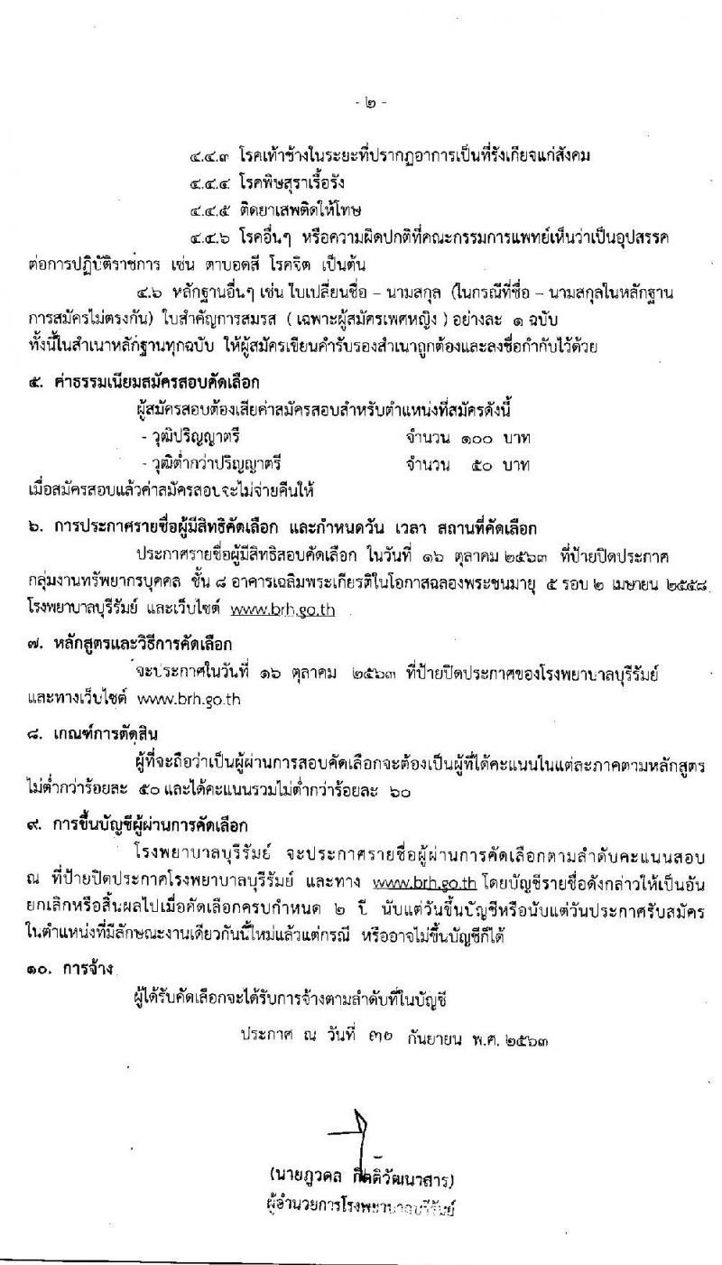 โรงพยาบาลบุรีรัมย์ รับสมัครบุคคลเพื่อคัดเลือกเป็นลูกจ้างรายคาบ จำนวน 7 ตำแหน่ง 14 อัตรา (วุฒิ ม.ต้น ม.ปลาย ปวช. ป.ตรี) รับสมัครสอบตั้งแต่วันที่ 1-14 ต.ค. 2563