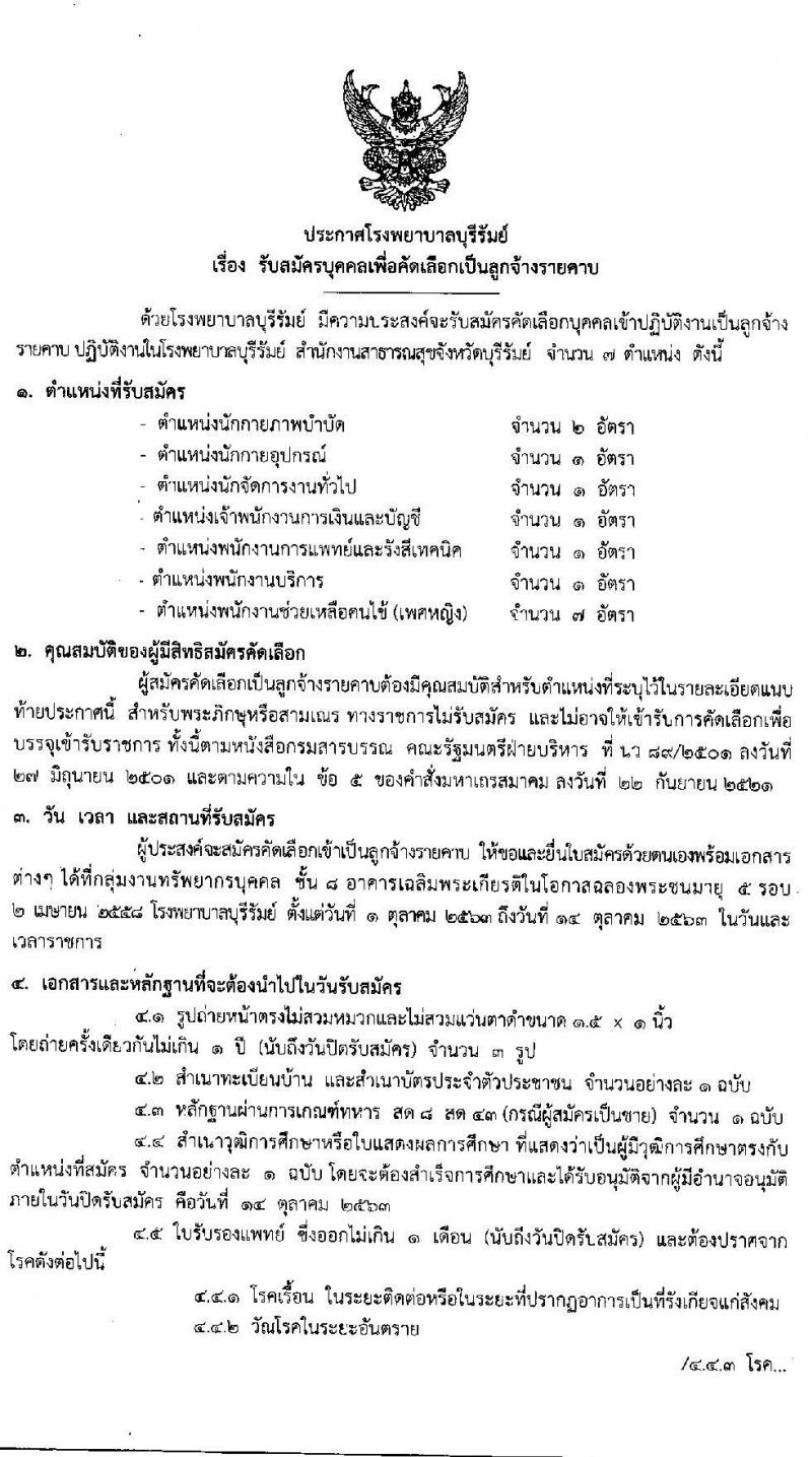 โรงพยาบาลบุรีรัมย์ รับสมัครบุคคลเพื่อคัดเลือกเป็นลูกจ้างรายคาบ จำนวน 7 ตำแหน่ง 14 อัตรา (วุฒิ ม.ต้น ม.ปลาย ปวช. ป.ตรี) รับสมัครสอบตั้งแต่วันที่ 1-14 ต.ค. 2563