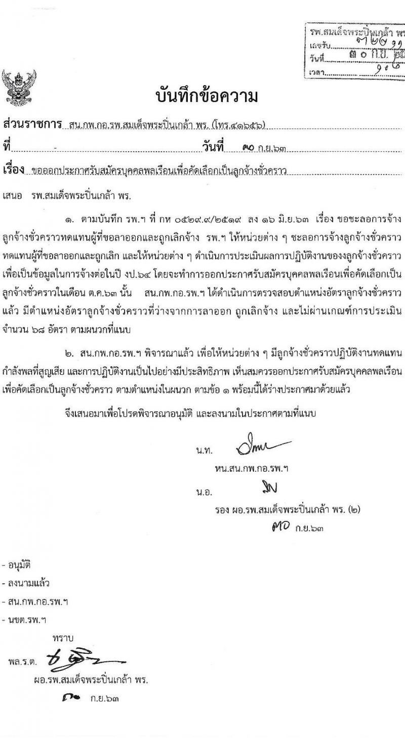 โรงพยาบาลสมเด็จพระปิ่นเกล้า กรมแพทย์ทหารเรือ รับสมัครบุคคลเพื่อคัดเลือกเป็นลูกจ้างชั่วคราว จำนวน 68 อัตรา (วุฒิ ม.ต้น ม.ปลาย ปวช.) รับสมัครสอบตั้งแต่วันที่ 12-14 ต.ค. 2563