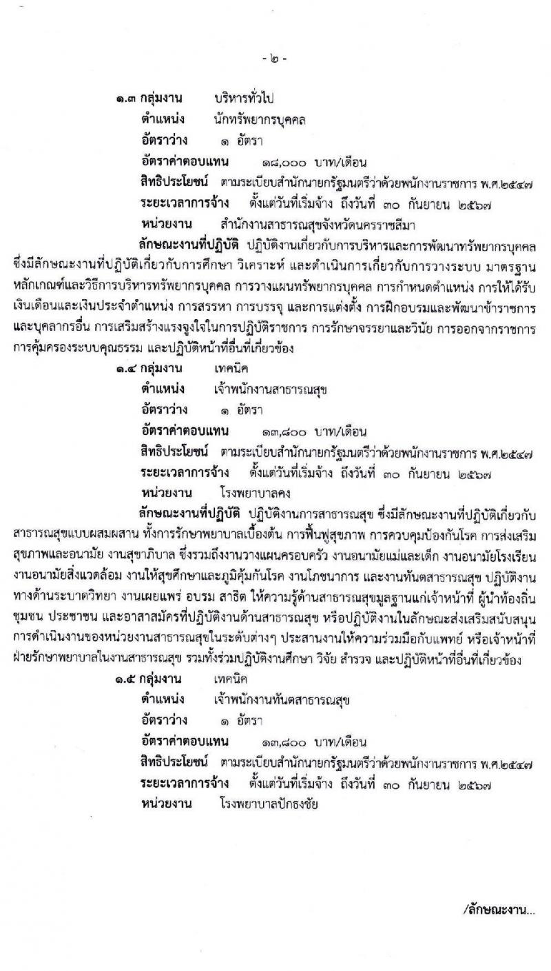 สำนักงานสาธารณสุขจังหวัดนครราชสีมา รับสมัครบุคคลเพื่อจัดจ้างเป็นพนักงานราชการ จำนวน 6 ตำแหน่ง 6 อัตรา (วุฒิ ปวส. ป.ตรี) รับสมัครสอบตั้งแต่วันที่ 5-9 ต.ค. 2563