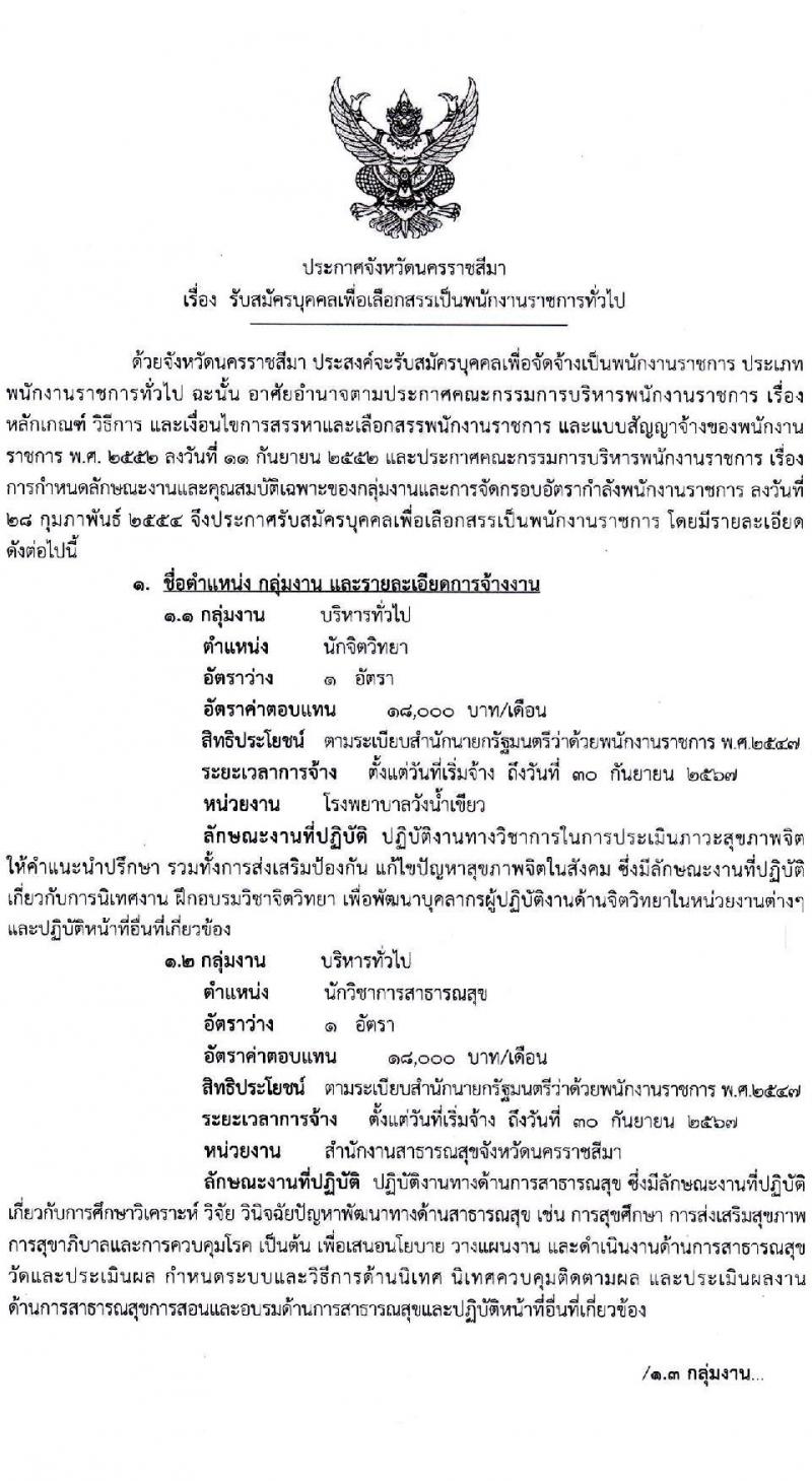 สำนักงานสาธารณสุขจังหวัดนครราชสีมา รับสมัครบุคคลเพื่อจัดจ้างเป็นพนักงานราชการ จำนวน 6 ตำแหน่ง 6 อัตรา (วุฒิ ปวส. ป.ตรี) รับสมัครสอบตั้งแต่วันที่ 5-9 ต.ค. 2563