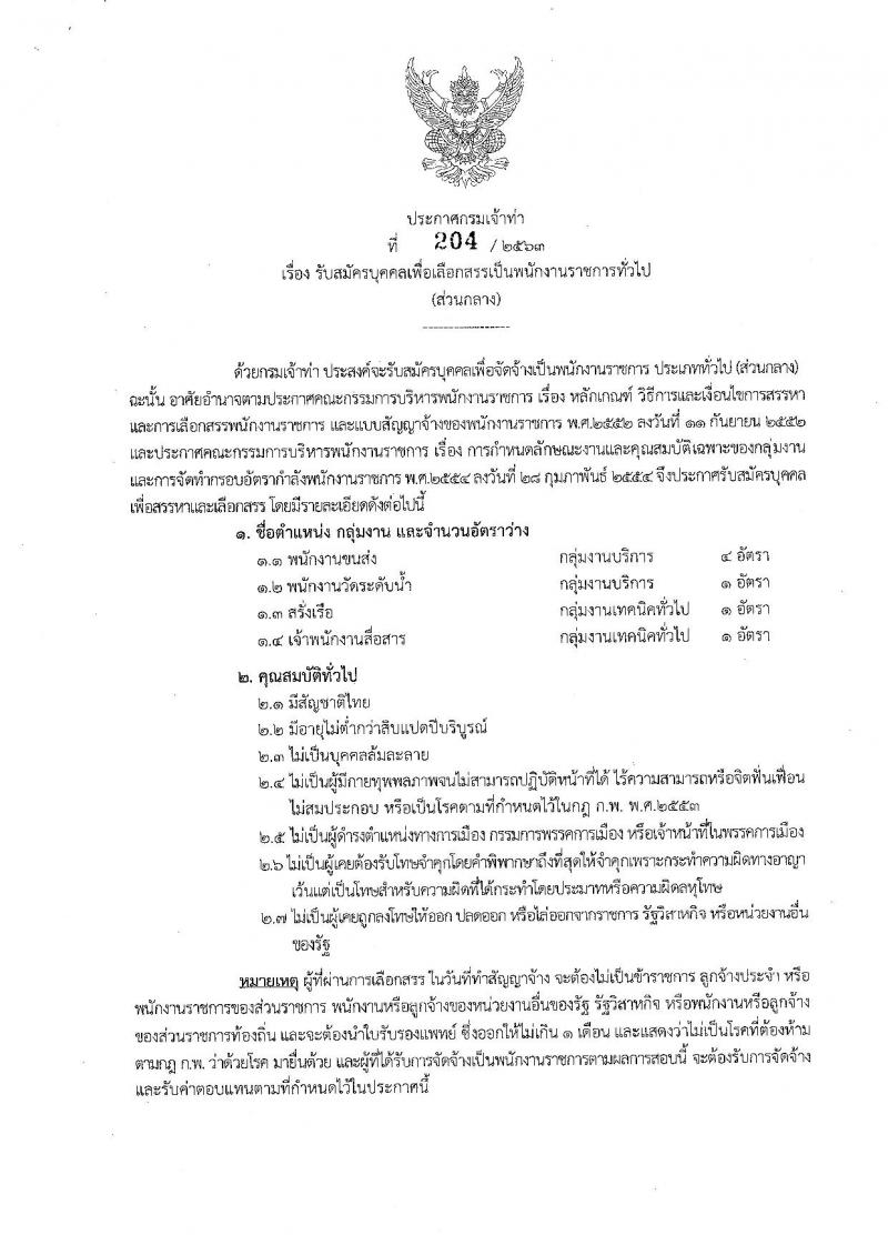 กรมเจ้าท่า รับสมัครบุคคลเพื่อเลือกสรรเป็นพนักงานราชการทั่วไป (ส่วนกลาง) จำนวน 4 ตำแหน่ง 7 อัตรา (วุฒิ ม.ปลาย ปวช. ปวส.) รับสมัครสอบทางอินเทอร์เน็ต ตั้งแต่วันที่ 8-31 ต.ค. 2563