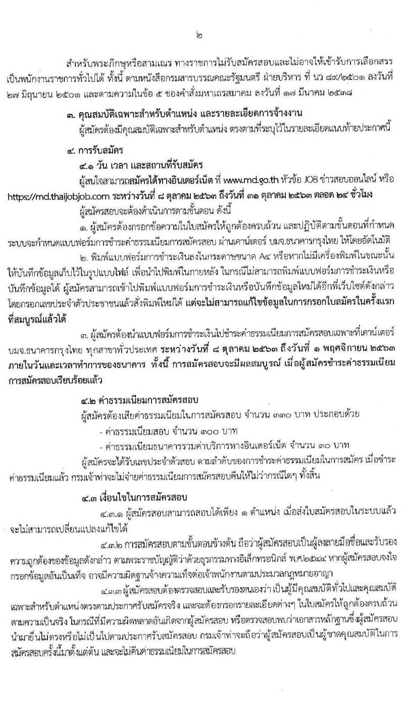 กรมเจ้าท่า รับสมัครบุคคลเพื่อเลือกสรรเป็นพนักงานราชการทั่วไป (ส่วนกลาง) จำนวน 4 ตำแหน่ง 7 อัตรา (วุฒิ ม.ปลาย ปวช. ปวส.) รับสมัครสอบทางอินเทอร์เน็ต ตั้งแต่วันที่ 8-31 ต.ค. 2563