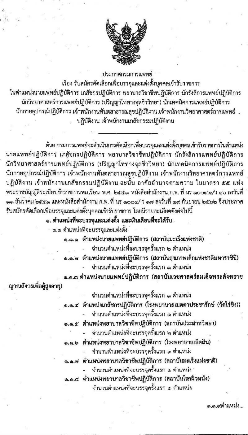 กรมการแพทย์ รับสมัครสอบคัดเลือกเพื่อบรรจุและแต่งตั้งบุคคลเข้ารับราชการ จำนวน 21 ตำแหน่ง 51 อัตรา (วุฒิ  ปวส. ป.ตรี ป.โท ทางการแพทย์พยาบาล) รับสมัครสอบทางอินเทอร์เน็ต ตั้งแต่วันที่ 5-9 ต.ค. 2563